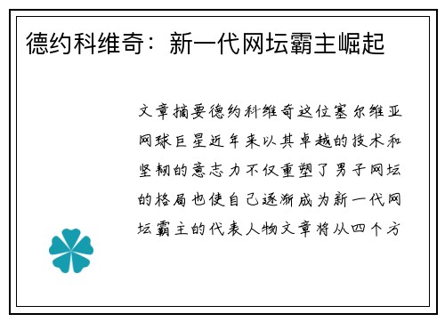 德约科维奇：新一代网坛霸主崛起