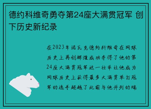 德约科维奇勇夺第24座大满贯冠军 创下历史新纪录