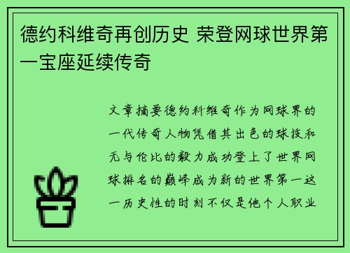 德约科维奇再创历史 荣登网球世界第一宝座延续传奇