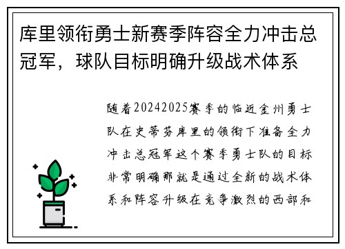 库里领衔勇士新赛季阵容全力冲击总冠军，球队目标明确升级战术体系