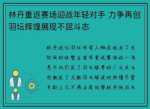 林丹重返赛场迎战年轻对手 力争再创羽坛辉煌展现不屈斗志