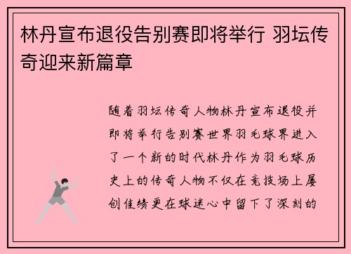 林丹宣布退役告别赛即将举行 羽坛传奇迎来新篇章