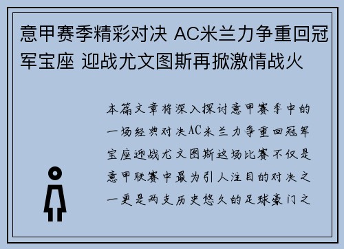 意甲赛季精彩对决 AC米兰力争重回冠军宝座 迎战尤文图斯再掀激情战火