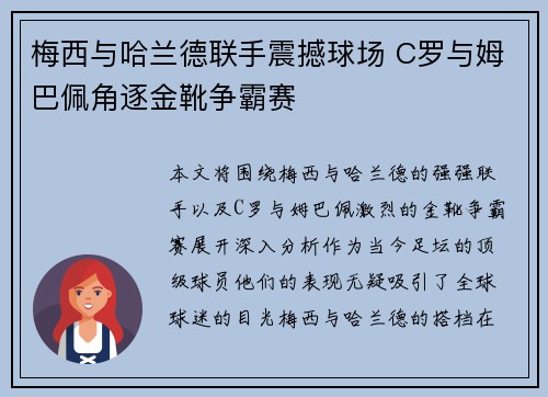 梅西与哈兰德联手震撼球场 C罗与姆巴佩角逐金靴争霸赛