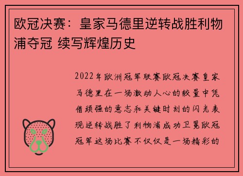 欧冠决赛：皇家马德里逆转战胜利物浦夺冠 续写辉煌历史
