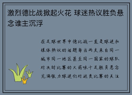 激烈德比战掀起火花 球迷热议胜负悬念谁主沉浮