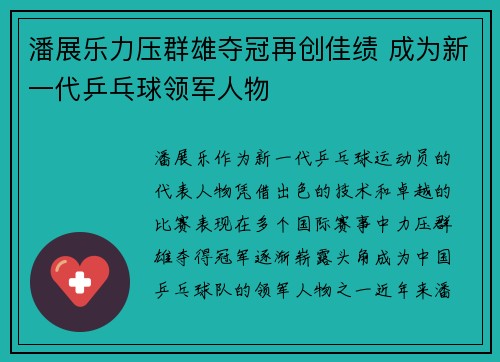 潘展乐力压群雄夺冠再创佳绩 成为新一代乒乓球领军人物