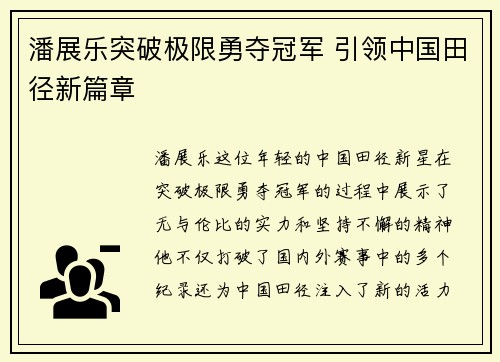 潘展乐突破极限勇夺冠军 引领中国田径新篇章