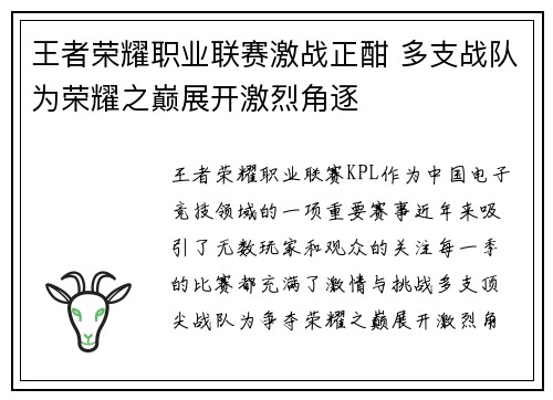 王者荣耀职业联赛激战正酣 多支战队为荣耀之巅展开激烈角逐