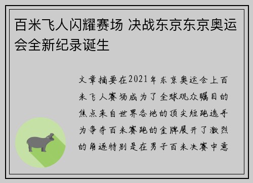 百米飞人闪耀赛场 决战东京东京奥运会全新纪录诞生