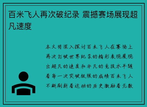 百米飞人再次破纪录 震撼赛场展现超凡速度