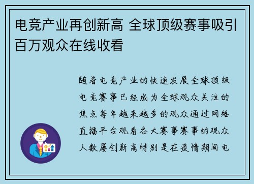 电竞产业再创新高 全球顶级赛事吸引百万观众在线收看