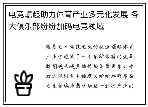 电竞崛起助力体育产业多元化发展 各大俱乐部纷纷加码电竞领域