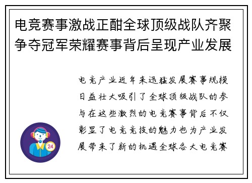 电竞赛事激战正酣全球顶级战队齐聚争夺冠军荣耀赛事背后呈现产业发展新机遇