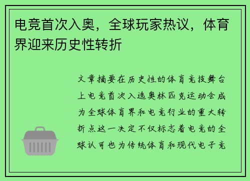 电竞首次入奥，全球玩家热议，体育界迎来历史性转折