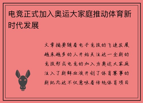 电竞正式加入奥运大家庭推动体育新时代发展