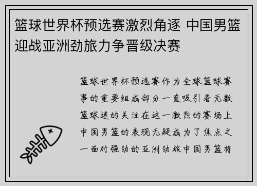 篮球世界杯预选赛激烈角逐 中国男篮迎战亚洲劲旅力争晋级决赛
