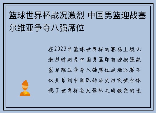 篮球世界杯战况激烈 中国男篮迎战塞尔维亚争夺八强席位