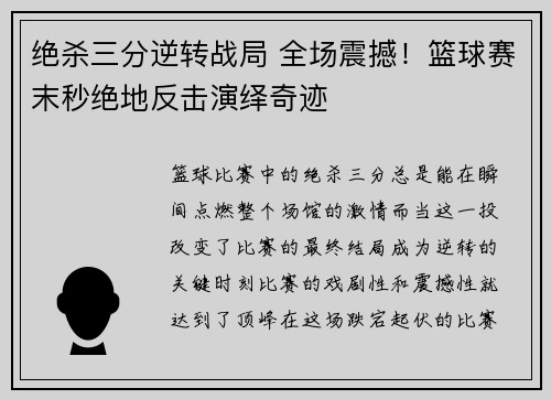 绝杀三分逆转战局 全场震撼！篮球赛末秒绝地反击演绎奇迹