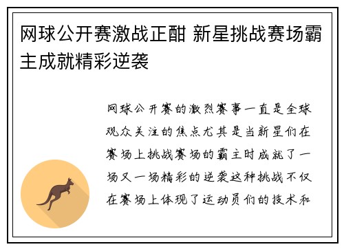 网球公开赛激战正酣 新星挑战赛场霸主成就精彩逆袭