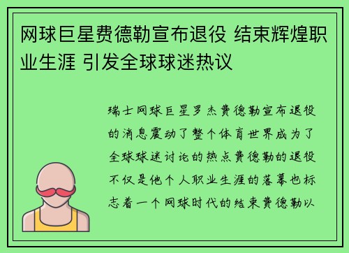 网球巨星费德勒宣布退役 结束辉煌职业生涯 引发全球球迷热议