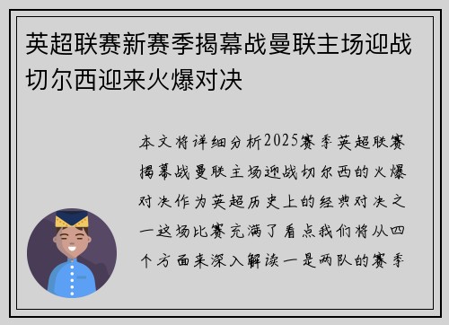 英超联赛新赛季揭幕战曼联主场迎战切尔西迎来火爆对决