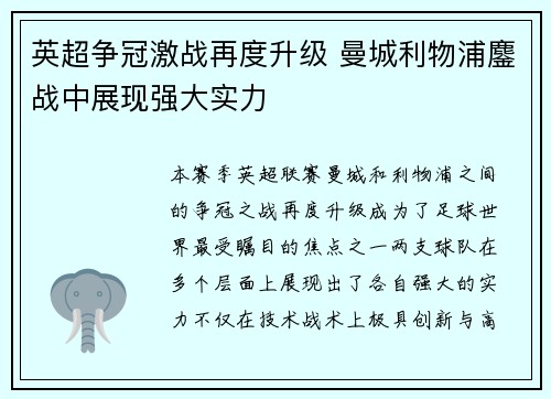 英超争冠激战再度升级 曼城利物浦鏖战中展现强大实力