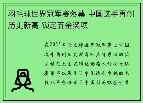 羽毛球世界冠军赛落幕 中国选手再创历史新高 锁定五金奖项