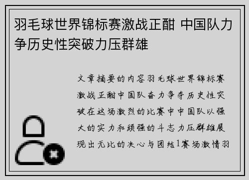 羽毛球世界锦标赛激战正酣 中国队力争历史性突破力压群雄