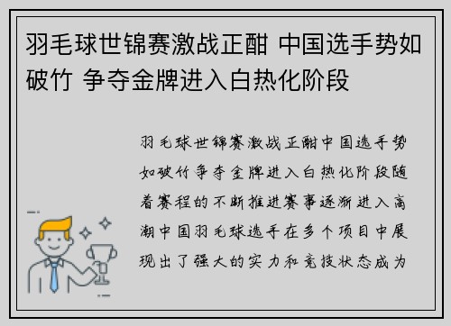羽毛球世锦赛激战正酣 中国选手势如破竹 争夺金牌进入白热化阶段