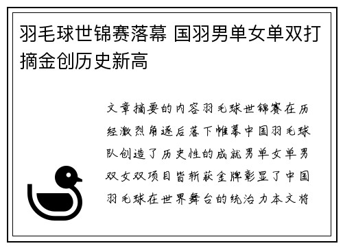 羽毛球世锦赛落幕 国羽男单女单双打摘金创历史新高