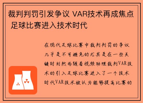 裁判判罚引发争议 VAR技术再成焦点 足球比赛进入技术时代
