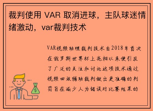 裁判使用 VAR 取消进球，主队球迷情绪激动，var裁判技术