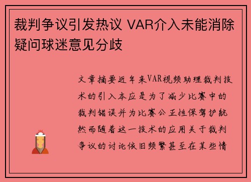 裁判争议引发热议 VAR介入未能消除疑问球迷意见分歧