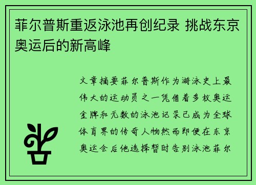 菲尔普斯重返泳池再创纪录 挑战东京奥运后的新高峰