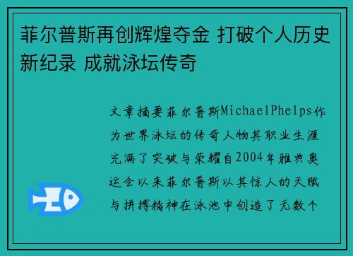 菲尔普斯再创辉煌夺金 打破个人历史新纪录 成就泳坛传奇