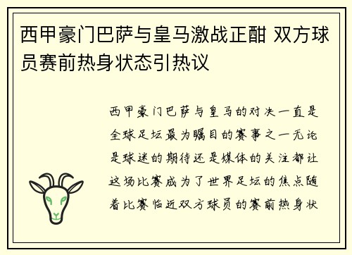 西甲豪门巴萨与皇马激战正酣 双方球员赛前热身状态引热议