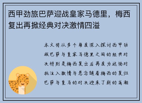 西甲劲旅巴萨迎战皇家马德里，梅西复出再掀经典对决激情四溢