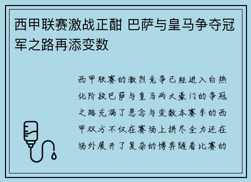 西甲联赛激战正酣 巴萨与皇马争夺冠军之路再添变数