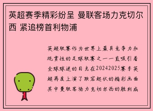 英超赛季精彩纷呈 曼联客场力克切尔西 紧追榜首利物浦