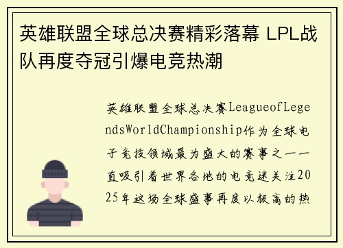 英雄联盟全球总决赛精彩落幕 LPL战队再度夺冠引爆电竞热潮