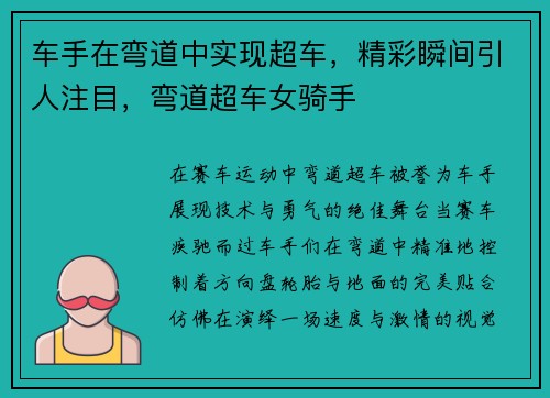 车手在弯道中实现超车，精彩瞬间引人注目，弯道超车女骑手