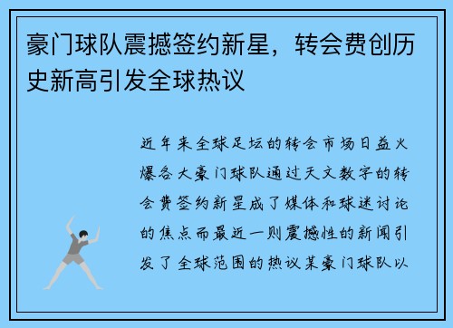 豪门球队震撼签约新星，转会费创历史新高引发全球热议