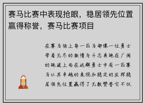赛马比赛中表现抢眼，稳居领先位置赢得称誉，赛马比赛项目