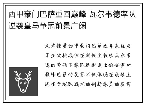 西甲豪门巴萨重回巅峰 瓦尔韦德率队逆袭皇马争冠前景广阔