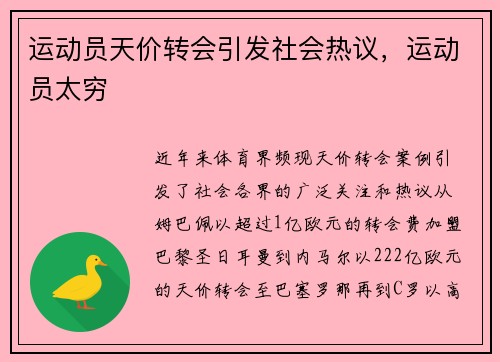运动员天价转会引发社会热议，运动员太穷