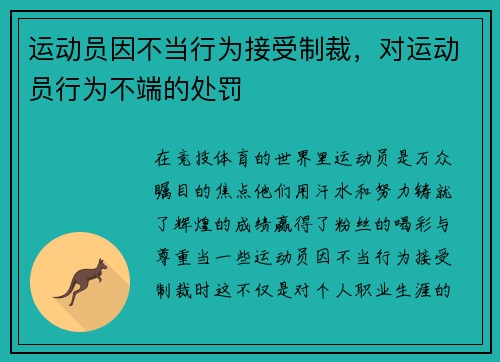 运动员因不当行为接受制裁，对运动员行为不端的处罚