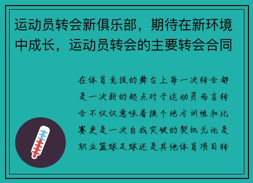 运动员转会新俱乐部，期待在新环境中成长，运动员转会的主要转会合同
