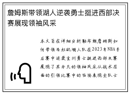 詹姆斯带领湖人逆袭勇士挺进西部决赛展现领袖风采