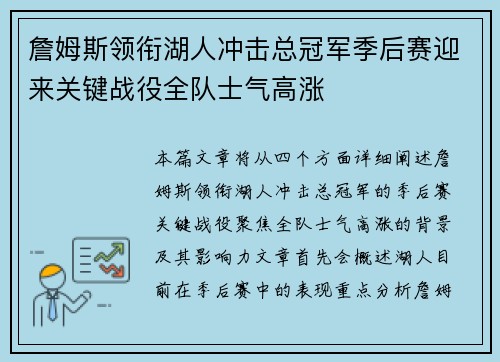 詹姆斯领衔湖人冲击总冠军季后赛迎来关键战役全队士气高涨